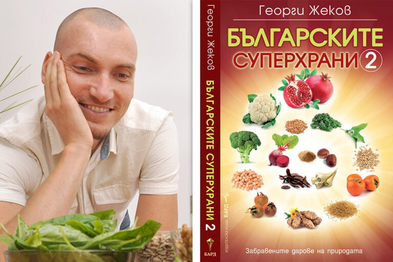 Българските суперхрани - втора книга 4 Българските суперхрани - втора книга