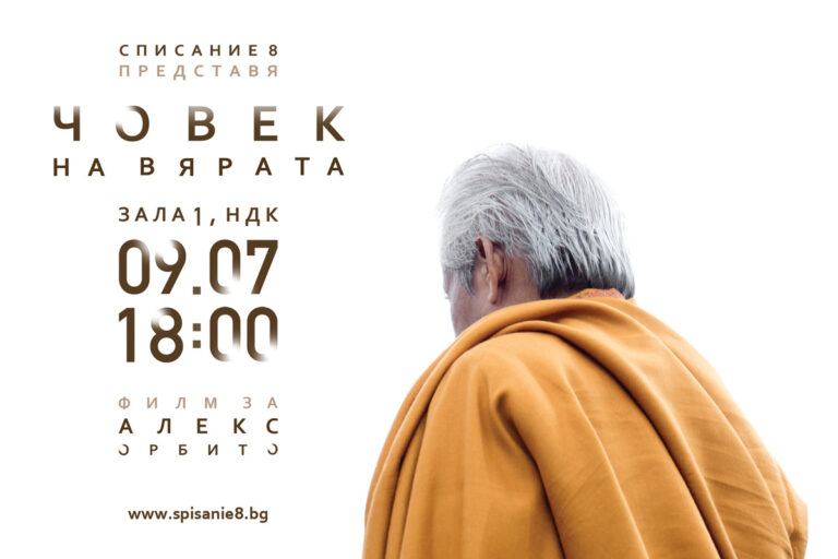 Премиера на филма за Алекс Орбито "Човек на вярата” в НДК 2 Премиера на филма за Алекс Орбито "Човек на вярата” в НДК