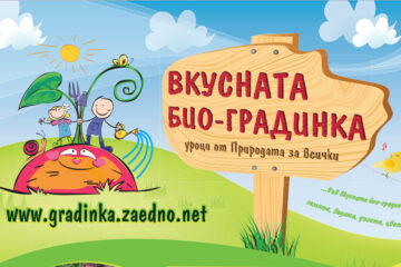 Вдъхновяващата история за създаването на вкусни образователни градинки