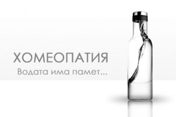Вербална Хомеопатия - въведение от Силва Дончева