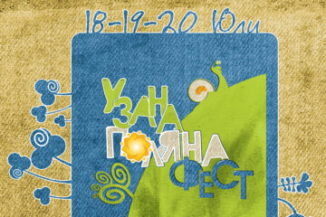 Узана Поляна Фест