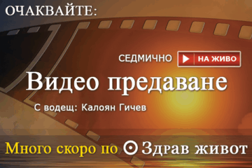 Скоро стартира видео предаване по "Здрав живот" на живо