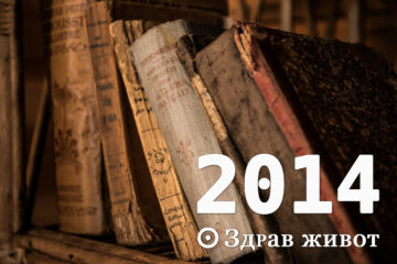 2014-та година