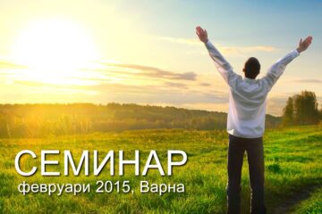 Поредица семинари „Пътешествие към щастието”