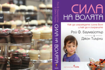 Книга "Сила на волята"