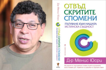 Вярванията са по-силни от реалността - Менис Юсри