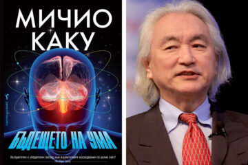 Сънуването и осъзнати сънища - Мичио Каку