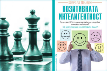Саботьорите и мъдреца - откъс от "Позитивната интелигентност"