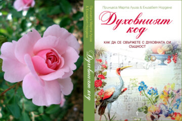 Духовният код - откъс от книгата