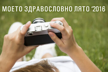 Конкурс: Моето Здравословно лято '2016
