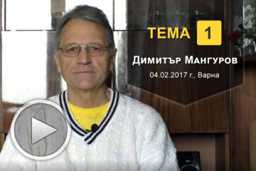 Среща с Димитър Мангуров - Тема 1: Начало
