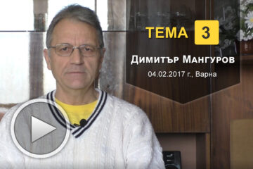 Многочленният човек - от Димитър Мангуров, Тема 3