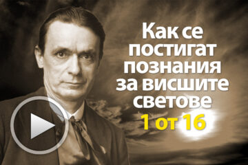Как се постигат познания за висшите светове - Условия