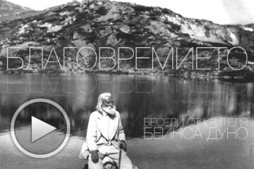Благовремието – беседа от Учителя, 1903