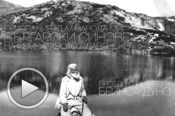 Призвание към народа ми – български синове на семейството славянско