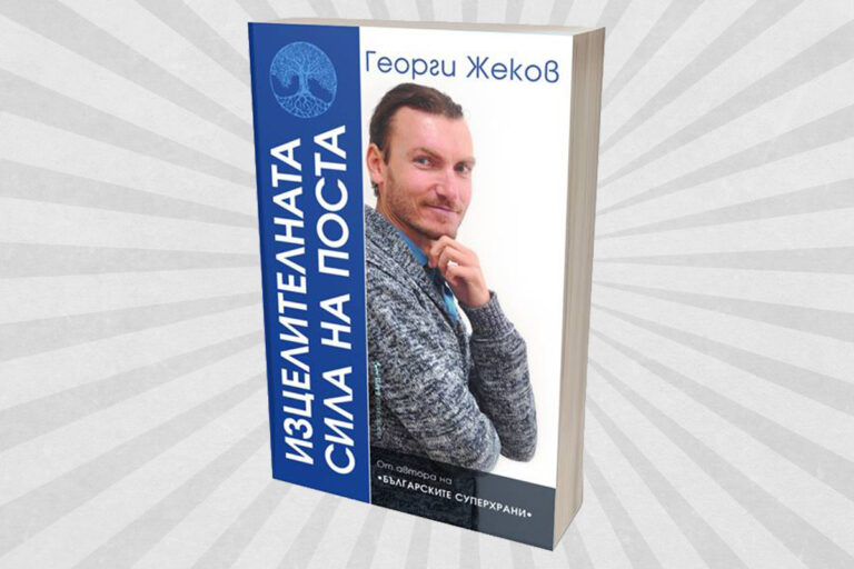 Изцелителната сила на поста: представяне на книгата по градове Изцелителната сила на поста: представяне на книгата по градове